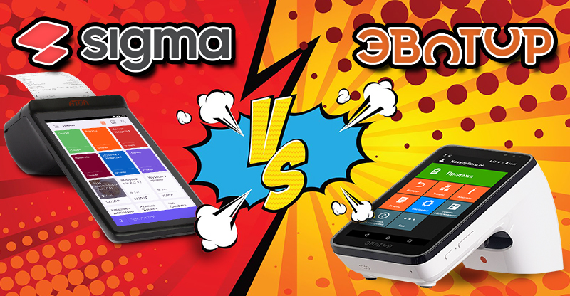 Атол Sigma или Эвотор